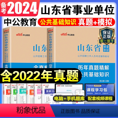 [正版]山东事业单位考试用书2024山东省事业单位考试全真模拟公共基础知识历年真题2023年山东省事业编制考试试卷题库