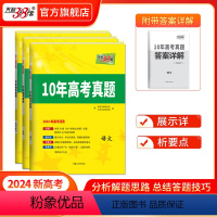 新高考版 语文 [正版]2024天利38套十年真题语文英语理数学物理化学生物政史地文理综合新高考全国卷2023新高考历年