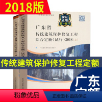 [正版](2018版)广东省传统建筑保护修复工程综合定额(试行)(上、下册) 广东省古建筑定额 广东省定额 传统古