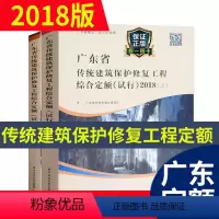 [正版](2018版)广东省传统建筑保护修复工程综合定额(试行)(上、下册) 广东省古建筑定额 广东省定额 传统古