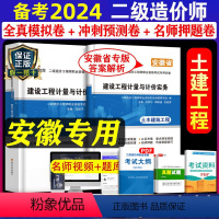 [正版]安徽省备考2024年二级造价师职业资格考试试卷建设工程计量与计价土木建筑历年真题试卷注册二造2022陕西湖北重