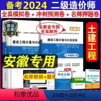 [正版]安徽省备考2024年二级造价师职业资格考试试卷建设工程计量与计价土木建筑历年真题试卷注册二造2022陕西湖北重