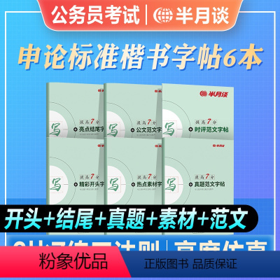 [全套申论楷书字帖]6本(时评范文) [正版]半月谈2024申论楷书字帖精彩开头亮点结尾热点素材时评范文真题公文字帖申论