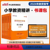 小学教资书课包-小学双科[精讲班] 2024年图书精讲课程升级包 [正版]小学教资书课包2024小学教师资格证考试用书小
