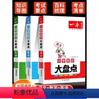 [3本-语数英]知识大盘点 全国通用 小学通用 [正版]2024版一本小学知识大盘点基础知识点汇总语文数学英语知识点