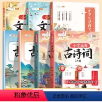 [夯实基础]古诗词+文言文+文学常识+古诗词练习册赠打卡本 小学通用 [正版]小学生必背古诗词75十80人教版75首80