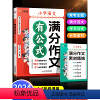 [5册]满分作文有公式+作文搭档 小学通用 [正版]抖音同款2024新版小学满分作文有公式三四五六年级作文大全写作入门技