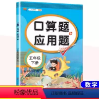 [下册]口算题+应用题 小学五年级 [正版]新版口算题+应用题五年级下册数学人教版小学生5下学期 每天100道口算题卡思