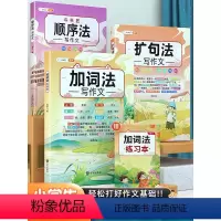 [写作入门篇]加词+扩句+顺序 小学通用 [正版]斗半匠作文大全加词法扩句法顺序法五感法写作文三到六年级写作技巧方法素材