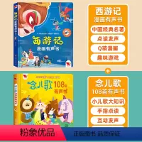 西游记有声书✚念儿歌108首 [正版]西游记漫画版有声书手指点读发声书原著连环画四大名著经典名著绘本0-6岁幼儿启蒙绘本