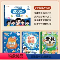 [熟记单词]英语2000词+英语记背单词(3本) 全国通用 小学通用 [正版]英语2000词小学英语单词汇总表记忆书人教