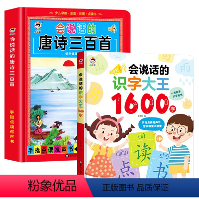 会说话的唐诗三百首+识字大王 [正版]会说话的唐诗三百首儿童有声点读发声书幼儿早教启蒙唐诗300首全集 古诗书注音版学习