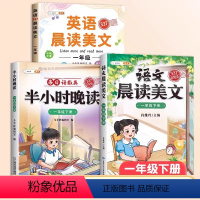 [语数英共读]半小时晚读(下册)+语文晨读(下册)+英语晨读 小学一年级 [正版]337英语晨读美文小学生一年级二三年级