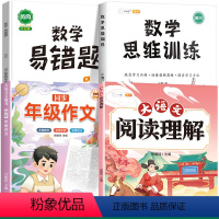 [4本]阅读理解+同步作文+数学思维+数学易错题 一年级下 [正版]大语文阅读理解专项训练书人教版阅读理解强化训练题每日