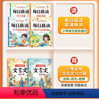 [文言文拓展共6本]每日晨读+必背文言文100篇 小学通用 [正版]小学语文每日晨读美文377晨读法带拼音一年级二年级三