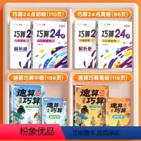 [思维进阶]巧算24点+速算巧算 小学通用 [正版]巧算24点专项练习数学思维训练游戏口算心算速算天天练小学生计算题强化