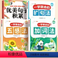 [4本]扩句法+五感法+加词法+优美句子 小学通用 [正版]一看就会的扩句法五感法加词法写作文小学语文337每日晨读小学