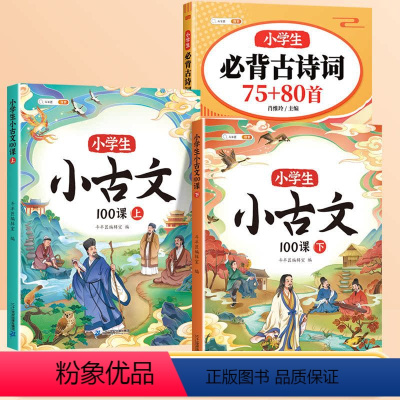 [文言诗词]小学必背古诗词75+80+必背小古文 小学通用 [正版]小学生必背古诗词75十80首人教版注音版一年级二年级