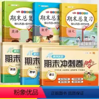 [寒假复习共6本·语数英]总复习+期末冲刺卷 三年级下 [正版]期末总复习一年级二年级四五六三年级下册上册语文数学英语人