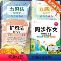 [全套4本]五感法2本+扩句法+六下同步作文 小学通用 [正版]扩句法作文五感法写作文作文写作技巧与方法素材积累小学生作