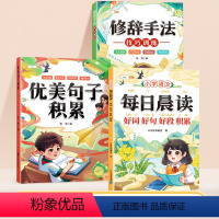 好词好句好段+优美句子+修辞手法 小学通用 [正版]2023新版好词好句好段大全小学作文素材摘抄本语文优美句子积累大全一