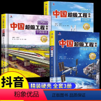 [全套3册]航空航天+高铁+中国桥 [正版]抖音同款中国超级工程丛书全3册小学生航空航天高铁建筑科普类课外书籍 幼儿科学