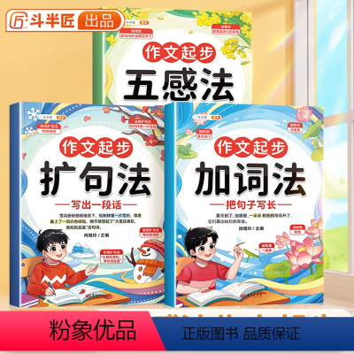 [全3册]作文起步 五感法+扩句法+加词法 小学通用 [正版]作文起步五感法加词法扩句法全套3册小学三年级四五六年级语文