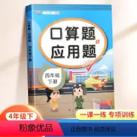 [下册]口算题+应用题 小学四年级 [正版]新版口算题+应用题四年级上下册数学人教版小学生通用每天100道口算题卡思维训