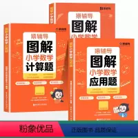 [3本]应用题+计算题+几何题 小学一年级 [正版]2024猿辅导图解小学数学应用题小学数学计算题几何题专项强化训练一年