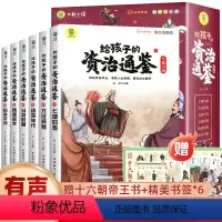 [全6册]给孩子的资治通鉴 [正版]写给孩子的史记全册小学生版原著漫画史记注音儿童故事书孩子读得懂的中国历史一年级二年级