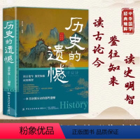 [抖音同款]历史的遗憾 [正版]抖音同款历史的遗憾细说中国史历史知识普及读物一本书读懂中国史不忍细看历史知识读物青少年高