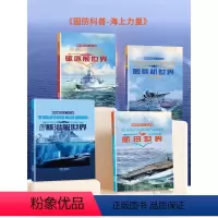 [全4册]国防科普系列丛书·海上力量 [正版]2024新版国防科普系列丛书儿童军事百科精装硬壳插画绘本全套4册海上力量科