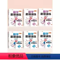 [小学全套6本]1-6年级数学思维训练 小学一年级 [正版]数学思维训练升级版一年级二年级三年级上册下册四五六年级小学奥
