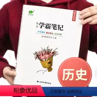 历史 初中通用 [正版]学霸笔记初中全套升级版历史全国版初一二三七7八8九9年级上册下册基础知识手册中考练习册辅导资料训