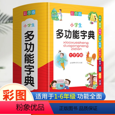 [正版]小学生多功能字典小学彩图版字典新版全功能成语词典四字词语笔顺笔画组词造句同近义反义大全现代汉语人教双色大字本