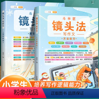 [2本套装更优惠]镜头法方法技巧+素材积累 小学通用 [正版]斗半匠镜头法写作文方法技巧素材积累全套二年级三到六年级四五