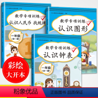 [3本]认识人民币 找规律+认识钟表+认识图形 小学一年级 [正版]2023新版小学一年级上册下册数学专项全套认识人民币