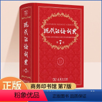 [正版]新版现代汉语词典第7版第七版字典词典精装初中高中小学生规范大成语词典小学语文现代汉语实用工具书全套字典