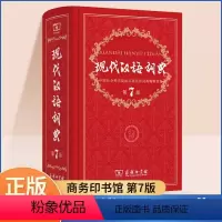 [正版]新版现代汉语词典第7版第七版字典词典精装初中高中小学生规范大成语词典小学语文现代汉语实用工具书全套字典