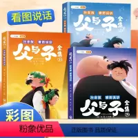 [全3册]父与子全集注音版 [正版]斗半匠父与子书全集彩色注音版二年级看图讲故事绘本小学生经典课外书阅读书籍儿童漫画故事