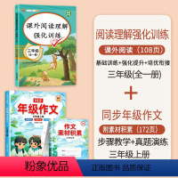 [2本]阅读理解+同步年级作文(上册) 三年级上 [正版]三年级语文阅读理解训练题强化训练上册下册人教版专项训练书课内课