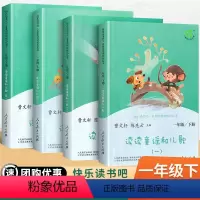 [店长推荐]读读童谣和儿歌一年级下册 [正版]读读童谣和儿歌一年级下册快乐读书吧全套四册人教版注音版人民教育出版社1下语