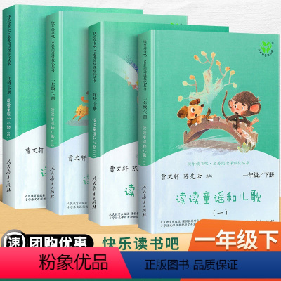 [店长推荐]读读童谣和儿歌一年级下册 [正版]读读童谣和儿歌一年级下册快乐读书吧全套四册人教版注音版人民教育出版社1下语