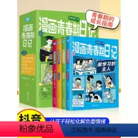 [正版]漫画青春期日记全套四册做学习的主人与坏情绪和解我可以抵挡诱惑学霸家庭沟通密码小学生情绪管理成长指南儿童心理学教