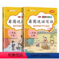 一年级上下册 小学一年级 [正版]2024版看图写话一年级上册下册全套人教版入门起步每日一练 小学生1年级看图说话写话训