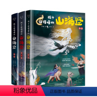 孩子读得懂的山海经(3册) [正版]孩子读得懂的山海经全套3册原著小学生彩绘通用版书籍儿童绘本画集幼儿异兽录图鉴册 四年