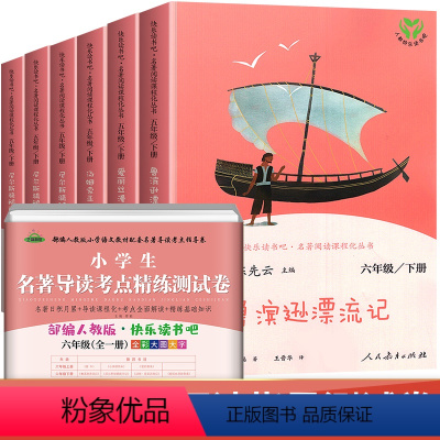 [店长推荐]六年级下册快乐读书吧+测试卷 [正版]快乐读书吧六年级下册鲁滨逊漂流记汤姆索亚历险记爱丽丝漫游奇境全套人教版