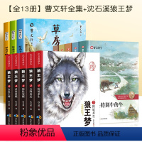 [全13册]曹文轩小说集+狼王梦 [正版]曹文轩画本作品集全套5册小学三年级四年级五年级六年级课外阅读扩展草房子青铜葵花