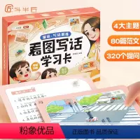 [80张]看图写话学习卡[视频讲解] 小学通用 [正版] 看图写话学习卡语文阅读训练一年级二年级人教版上册下册小学生写作