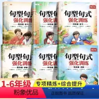 [一套搞定小学6年]句式训练全套 [正版]小学语文句型句式强化训练大全一二三年级四五六年级句子训练专项练习扩句缩句组词造